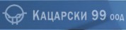 Кацарски 99
